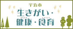 生きがい健康食育サイト