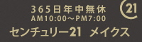 メイクス