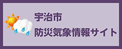 宇治市防災気象情報サイト